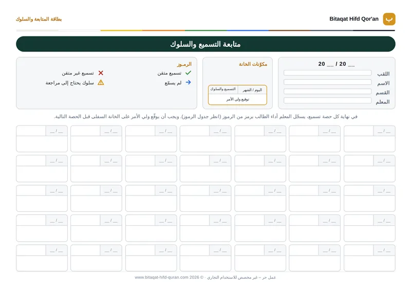معاينة — بطاقة المتابعة والسلوك