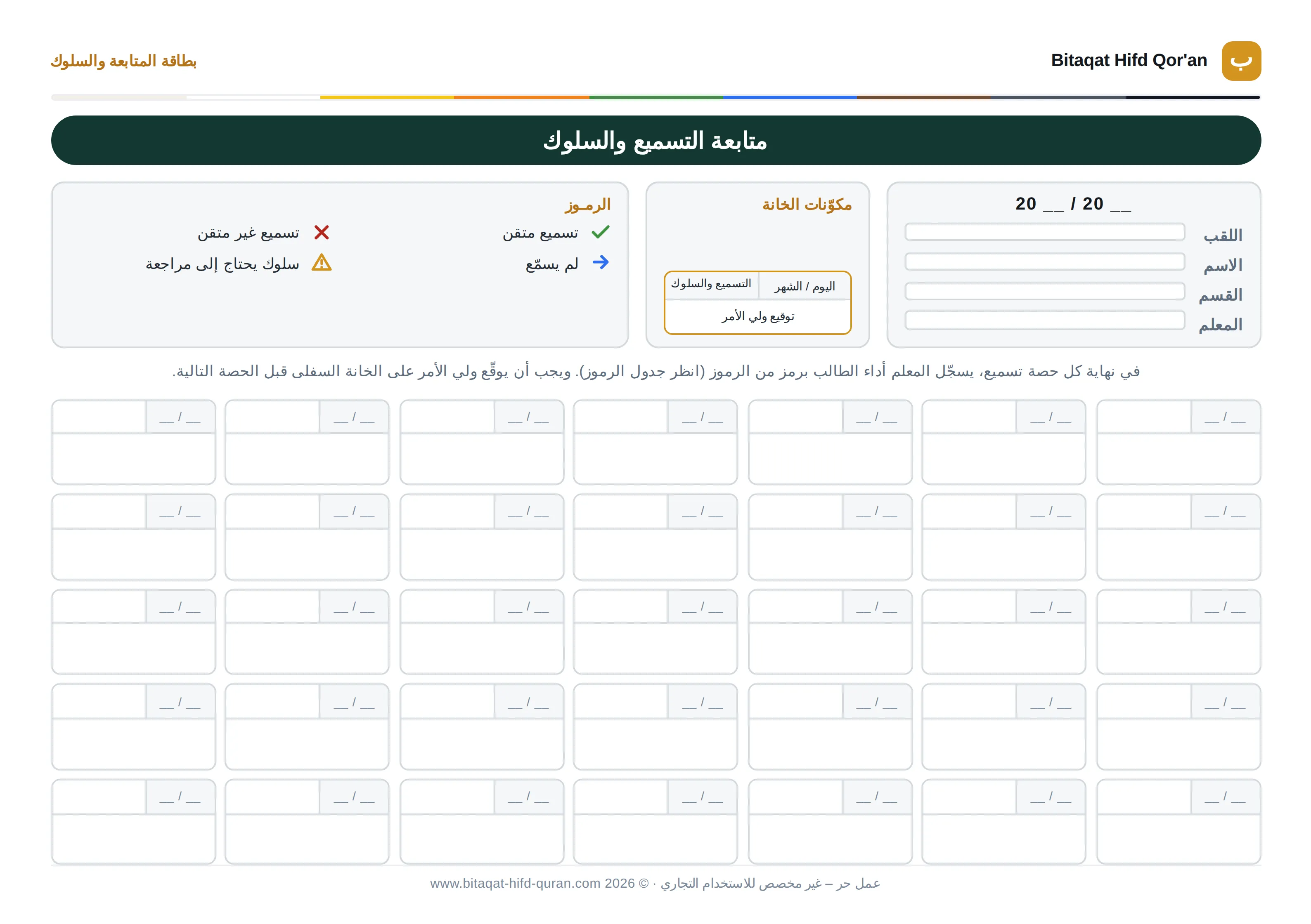 بطاقة متابعة التسميع والسلوك