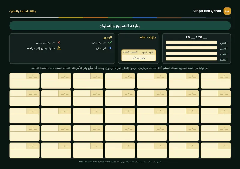 معاينة — بطاقة المتابعة والسلوك